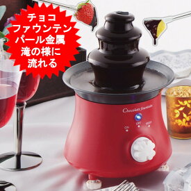 チョコレートファウンテン チョコレートフォンデュ チョコレートタワー チョコファウンテン ツリー タワー チョコフォンデュ ショコラタワー パール金属 リトルリッチ 電気チョコレートファウンテン S レッド D-309【送料無料(北海道、沖縄、離島は適用外)】