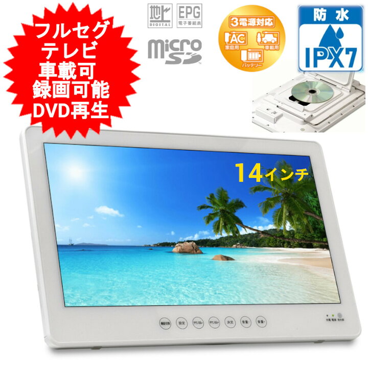 楽天市場】防水テレビ ポータブル テレビ 14インチ 14型 防水 お風呂  