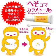 おへそ専用お掃除キット へそゴマカラメトール へそごま ヘソゴマ 日本製 JAN 4582174740709 【メール便…