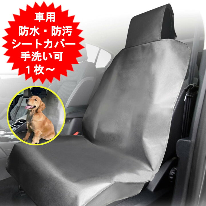 楽天市場】車 汚れ防止 シートカバー 防水 エプロンタイプ 前席 運転席 
