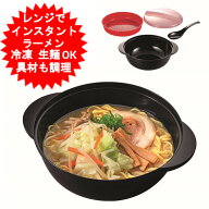 レンジで インスタントラーメンができる 電子レンジ 調理器 ラーメン うどん そば 焼きそば ラーメンメー…