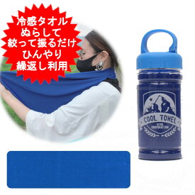 冷感タオル クールタオル ケース付き ひんやりタオル 冷却タオル おしゃれ 大判 首 キッズ 子供 ケースつき スポーツ ボトル入り おすすめ 熱中対策 グッズ 頭 冷たい 熱中症対策グッズ 最新 猛暑 建設業 作業 工事現場 ゴルフ 酷暑 炎天下 熱中症予防 暑さ対策 屋外 長時間