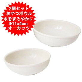 【在庫限り】オーカッツ ヘルスウォーターシリーズ おやつボウルセット 2個セット 食器 猫 餌皿 水をよく飲む器 水飲み器 水入れ 水 皿 水分補給 子猫 シニア 国産 ペット フードボール 餌入れ 水飲み 器 給水器 犬用食器 猫用食器 超小型犬 小型犬 犬用 猫用【送料無料】