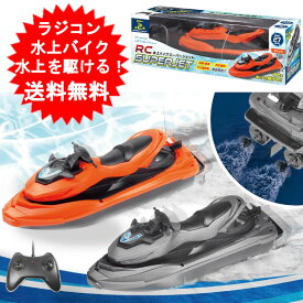ラジコン RC 水上バイク スーパージェット HAC4003 船 ボート ジェットスキー マリンジェット ラジコン【送料無料(北海道、沖縄、離島は適用外)】