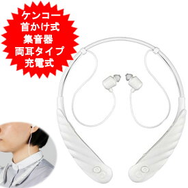 集音器 集音機 ケンコー 首かけ式集音器 KHB-102 両耳対応 イヤホンみたい 充電式 10段階の音量調節 ノイズキャンセリング 左右両用 助聴器 高齢者 お年寄り 敬老の日 【メール便 送料無料】