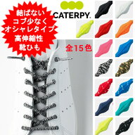 新 靴紐 靴ひも ゴム ごむ 結ばない ほどけない 伸びる 結ばない靴紐 AIR CATERPY エアキャタピー キャタ…