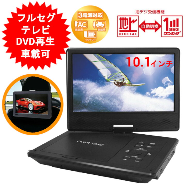 楽天市場】10.1インチ ポータブルDVDプレーヤー フルセグ ワンセグ TV  