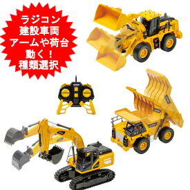 ラジコン RC 建設車両 ショベルカー ダンプカー ホイールローダー 荷台が動く アームが動く 働く車　はたらく くるま おもちゃ RC カー グッズ 子供 こども プレゼント誕生日 ギフト クリスマス ラジコン RC 建設車両EX2【送料無料(北海道、沖縄、離島は適用外)】