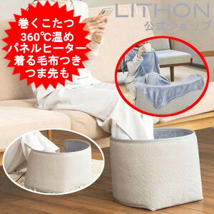 【安心の正規代理店】 ライソン 巻くコタツ くるみプラス 〜着る毛布付き〜 KSHT-004A こたつ デスクヒーター パネルヒーター 暖房器具 電気 デスクパネルヒーター テーブルヒーター 足元 オ