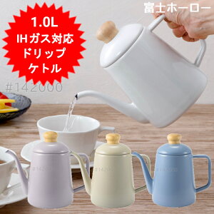 ケトル やかん 富士ホーロー ドリップポット 1.0L コーヒーケトル ホーロー ドリップ ケトル 直火 ドリップケトル 珈琲 かわいい おしゃれ 琺瑯 IH対応 ガス火 可愛い ギフト プレゼント コッ