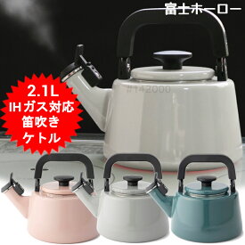 笛吹きケトル やかん かわいい ホーロー おしゃれ 笛吹き IH 2.1L CTN-2.1WK 富士ホーロー 琺瑯 ガス火 IH対応 ハニーウエア コットンシリーズ ハニーウェア Honey Ware 可愛い ギフト プレゼント【送料無料(北海道、沖縄、離島は適用外)】