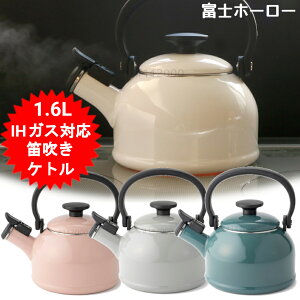 笛吹きケトル やかん かわいい ホーロー おしゃれ 笛吹き IH 1.6L CTN-1.6WK 富士ホーロー 琺瑯 ガス火 IH対応 ハニーウエア コットンシリーズ ハニーウェア Honey Ware 可愛い ギフト プレゼント【送
