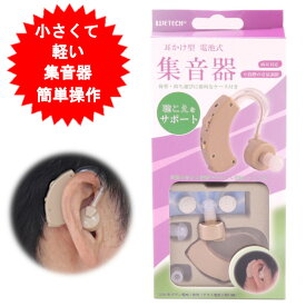 集音器 集音機 耳かけ式 両耳対応 ダイヤル式音量調整 小さい 軽い 目立ちにくい 耳掛け式 左右両用 収納ケース付き イヤホンキャップ3サイズ付き 助聴器 高齢者 お年寄り 敬老の日 【メール便 送料無料】