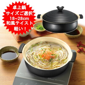 鍋料理 鍋 両手鍋 卓上鍋 土鍋風 IH対応 ガス対応 直火 18cm 1～2人用 24cm 3～4人用 28cm 4～5人用 なべ 蓋付き セラミックコーティング 卓上 一人鍋 ひとり 大人数 1人用 3人用 湯豆腐 鍋 焼きうどん しゃぶしゃぶ カクセー 軽楽御膳(かるらごぜん) 【送料無料】