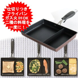 ネオモーニングエッグパン NME-02 改良版 IH対応 ガス対応 お弁当 朝食 仕切り付き 仕切付 角型フライパン 高機能フライパン おべんとう お弁当作り だし巻き卵 ウィンナー 時短 調理 効率 たまご焼き フライパン 卵焼き 玉子焼き 卵焼き器 【送料無料】