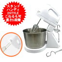 ハンドミキサー 電動　泡立て器　ミキサー ハンドミキサー としても スタンドミキサー として手放しでも使える!! ハン…