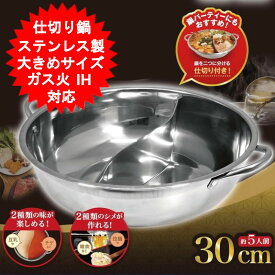 仕切り鍋 二色鍋 二食鍋 両手鍋 卓上鍋 仕切鍋 二味鍋 30cm 約3-6人用 IH対応 ガス火対応 卓上二味鍋 仕切り付き おうち時間 すき焼き鍋 アクセル IH対応ぜいたく2色鍋 AXL-785【送料無料(北海道、沖縄、離島は適用外)】