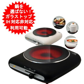 電気コンロ 卓上コンロ 電気 おしゃれ クッキングヒーター 電気グリル IH対応 IH対応非対応 鍋利用可能 やかん 土鍋 フライパン等 全てに対応 ガラストップ Modere クッキングヒーター HT-7585BK HT-7578WH【送料無料(北海道、沖縄、離島は適用外)】