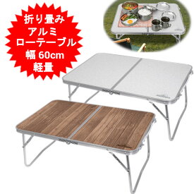 テーブル 折りたたみ 折り畳み パソコン 子供用 一人用 としても ローテーブル アルミローテーブル ミニテーブル 折りたたみテーブル 60cm コンパクト 仕事 キャンプ アウトドア デスクワーク テレワーク リモートワーク 在宅　軽量【送料無料(北海道、沖縄、離島は適用外)】