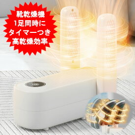 乾燥機 靴 靴乾燥機 靴 乾燥機 シューズ ドライヤー くつ乾燥機 タイマー機能付き シューズドライヤー PSE認証済み レディース メンズ対応 子ども 子供 ブーツ スニーカー 1足同時 速乾 360度立体シューズ乾燥機 HY-10224【送料無料(北海道、沖縄、離島は適用外)】