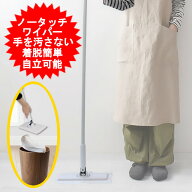 ノータッチワイパー 本体 フレーヌ ノータッチフローリングワイパー ノータッチトイレワイパー ワンタッ…