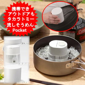 タカラトミーアーツ 流しそうめん Pocket ホワイト 流しそうめん機 流しそうめん器 家庭用 そうめん流し器 くるくる 流しそうめん 回転 式 電池式 流しそーめん そーめん流し器 そーめん流し ソーメン流し 揖保乃糸 素麺【送料無料(北海道、沖縄、離島は適用外)】