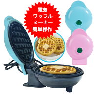 電気 ワッフルメーカー 1枚焼き 丸型 ワッフルクッカー ポップワッフルメーカー YD-1139【送料無料(北海…