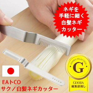 ねぎスライサー サク 白髪ネギカッター EAトCOシリーズ AS0064 ヨシカワ 日本製 イイトコ いいとこ ステンレス EATCO プレゼント ギフト 贈り物 食洗機対応 調理器具 キッチン用品 簡単 時短 薄切