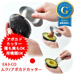 N A{JhJb^[ EAgCOV[Y Muku avocado cutter AS0055 VJ { CCgR Ƃ XeX EATCO v[g Mtg 蕨 ނ k ݂ Ă݂  IW O