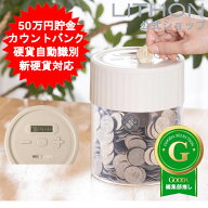貯金箱 50万円貯まるカウントバンク　500円玉　100円玉 自動計算 ライソン おしゃれ かわいい インテリア…