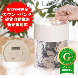 貯金箱 50万円貯まるカウントバンク　500円玉　100円玉 自動計算 ライソン おしゃれ かわいい インテリア おもしろ 貯金箱 KTAT-012I【送料無料(北海道、沖縄、離島は適用外)】