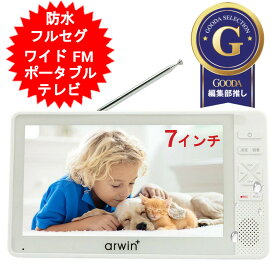 arwin 7インチ 防水 防水テレビ フルセグテレビ FMワイドラジオ AWT-70WH 7inch WIDE 録画機能 地デジ TV 携帯テレビ ワンセグ 充電式 地上デジタル 持ち運びIPX6防水 防災 非常用 防錆防塵 お風呂 浴室【送料無料】