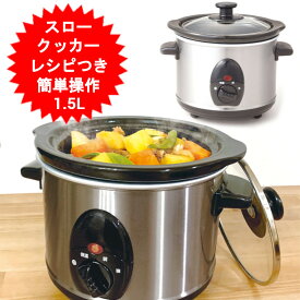 スロークッカー 1.5L 電気調理鍋 電気鍋 スロークッカー 煮込み 鍋 クッカー 簡単 電気式 スロークッカー 電気煮込み鍋 電気代節約 マリン商事 Ki-20015 【送料無料(北海道、沖縄、離島は適用外)】