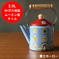 ムーミン ケトル やかん 満水容量 2.0L かわいい ホーロー おしゃれ IH ブルー MOH-2.0K 富士ホーロー 琺…