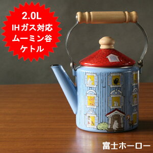 ムーミン ケトル やかん 満水容量 2.0L かわいい ホーロー おしゃれ IH ブルー MOH-2.0K 富士ホーロー 琺瑯 ガス火 IH対応 ムーミンハウスシリーズ グッズ ハニーウェア 可愛い ギフト プレゼント