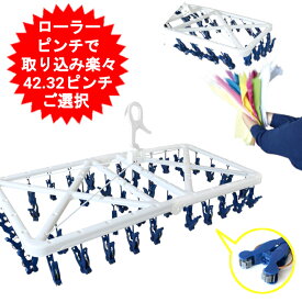 ハンガー 32ピンチ 42ピンチ ホワイト 引っ張るだけ 洗濯ハンガー すぐ取れ角ハンガー 白 プラスチック 物干しハンガー ピンチハンガー 洗濯ピンチ 部屋干し 洗濯バサミ 大きい タオルハンガー 洗濯物干し タオル干し ローラーピンチ らくとりハンガー 【送料無料】