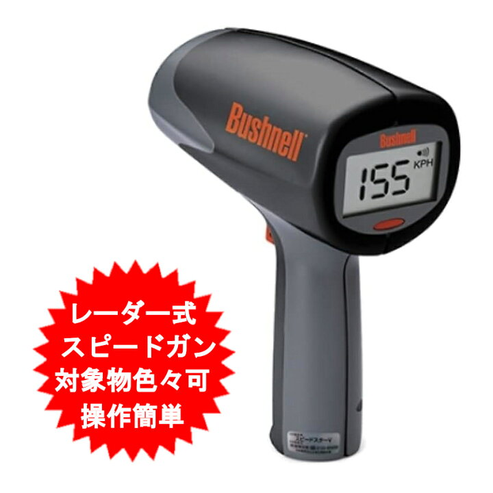 楽天市場】スピードガン スピードスターV ブッシュネル 日本正規品 