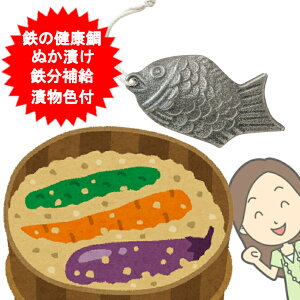 鉄の健康鯛 鳥部製作所 日本製 鉄分補給 お料理の鉄たまご ぬか漬け用 ぬかづけ ぬか漬け 鉄 糠漬け 漬物の色付けや 鉄分補給ができる 鉄玉 タイ たい   【メール便送料無料】