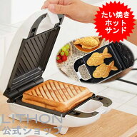ホットサンドメーカー 電気 パンの耳まで焼ける たい焼きメーカー ホットサンドメーカー シングル 着脱式…