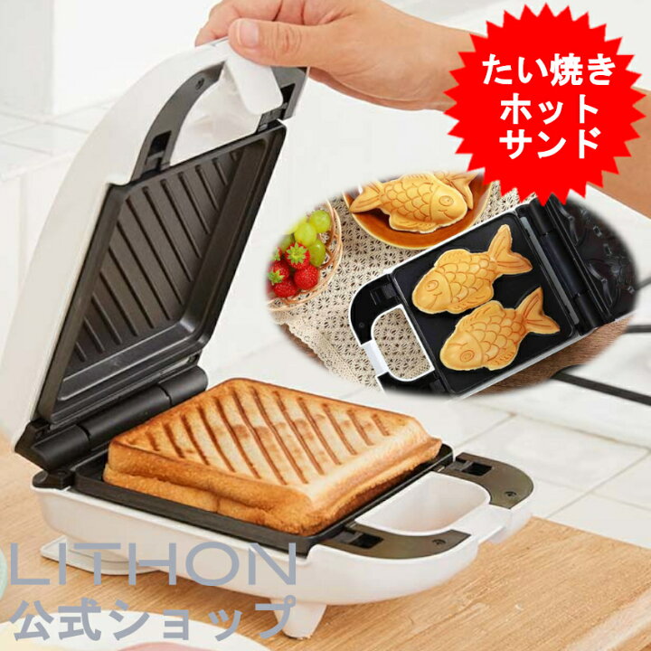楽天市場】ホットサンドメーカー 電気 パンの耳まで焼ける たい焼き 