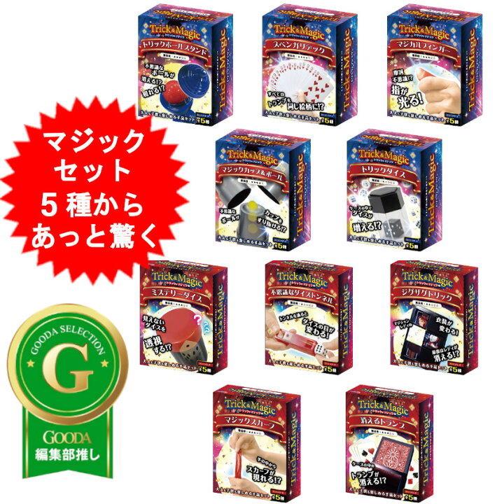 楽天市場】【5～10種】 手品 グッズ マジック 簡単手品セット 簡単 