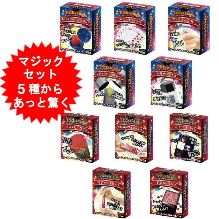楽天市場】【5～10種】 手品 グッズ マジック 簡単手品セット 簡単 