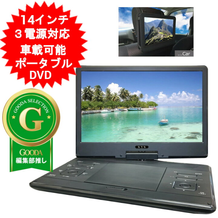 楽天市場】ポータブルDVDプレーヤー 14インチ HAK-14 14型 ポータブル 