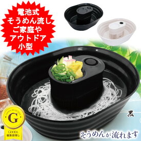 卓上 流しそうめん機 流しそうめん器 家庭用 そうめん流し器 小型 電池式 くるくる 流しそうめん ちょこっと流しそうめん器 回転 式 そうめん 流し 器 清涼 流しそーめん そーめん流し器 そーめん流し ソーメン流し 揖保乃糸 素麺 AN0435 ホワイト ブラック【送料無料】