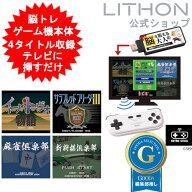 ゲーム機 本体 脳を鍛える大人の娯楽ゲーム 4タイトル収録 HDMI 差すだけ ワイヤレスコントローラー 付き…