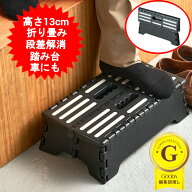 折りたたみ式 段差解消ふみ台 玄関台 玄関ステップ 玄関踏み台 おしゃれ 高さ約13cm 車 高齢者 折りたた…