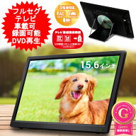 ポータブル テレビ 15.6インチ 15.6型 15インチ 15型 DVDプレーヤー 搭載 地デジ モニター フルセグ 壁掛…