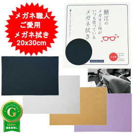 メガネ拭き めがね拭き 鯖江のメガネ工場がいつも使っているメガネ拭き 20cm×30cm シャルマン 日本製 メガネ拭きクロス 高級 めがね拭き ドライタイプ クロス 眼鏡ふき 汚れ落ち アイフォン スマホ 液晶画面 眼鏡 プレゼント 父の日 敬老の日 母の日 老眼鏡 【送料無料】