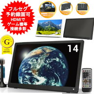 ポータブルテレビ 14インチ ポータブル テレビ 車載可能 地デジ モニター フルセグ 壁掛け 携帯テレビ 持…