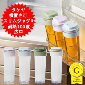 タケヤ スリムジャグII 1.1L 1.1リットル ピッチャー 耐熱 横置き 縦置き 麦茶ポット 冷水筒 水差し プラスチック 洗いやすい 縦横ピッチャー 日本製 お茶 熱湯可 ボトル 冷蔵庫 シンプル 透明　ソフトパープル ライトブルー グリーン ミルクホワイト【送料無料】